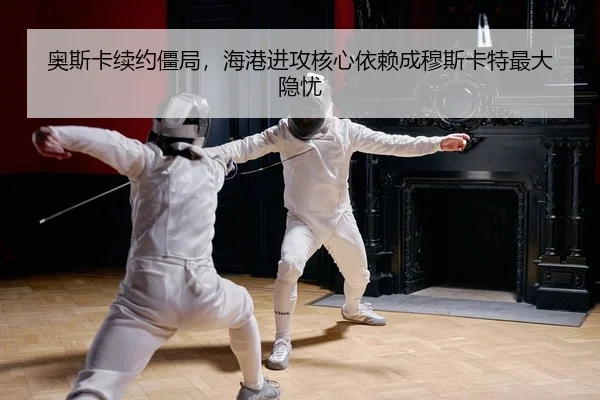 奥斯卡续约僵局，海港进攻核心依赖成穆斯卡特最大隐忧