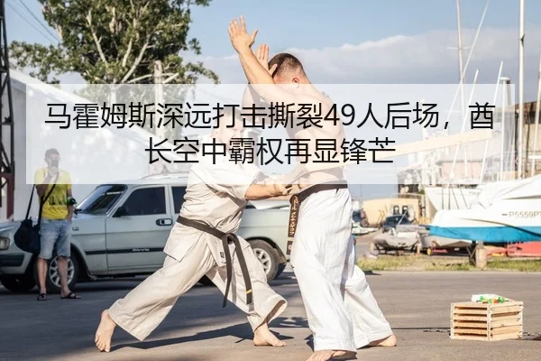 马霍姆斯深远打击撕裂49人后场，酋长空中霸权再显锋芒