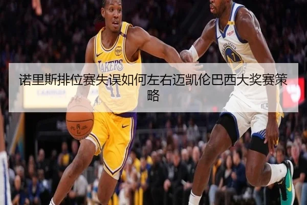 诺里斯排位赛失误如何左右迈凯伦巴西大奖赛策略 - yaxin
