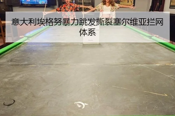 yi-da-li-ai-ge-nu-bao-li-tiao-fa-si-lie-sai-er-wei-ya-lan-wang-ti-xi-2-607.jpg