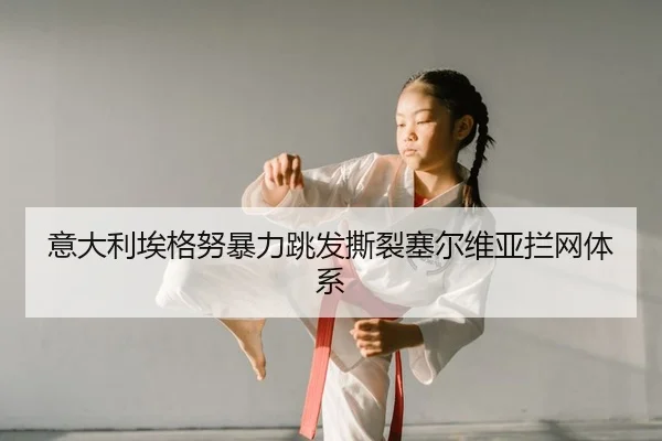 意大利埃格努暴力跳发撕裂塞尔维亚拦网体系